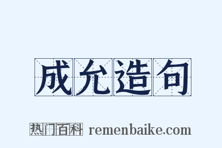 成允造句是什么意思的图片